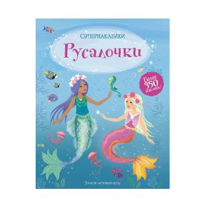 Супернаклейки "Русалочки", Махаон