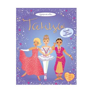 Супернаклейки "Танцы", Махаон