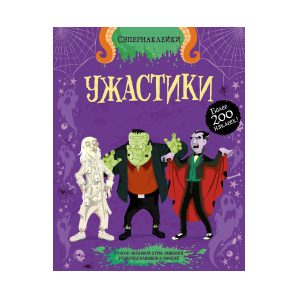 Супернаклейки "Ужастики", Махаон