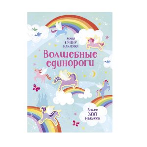 Мини супернаклейки "Волшебные единороги", Махаон