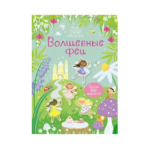 Мини супернаклейки "Волшебные феи", Махаон