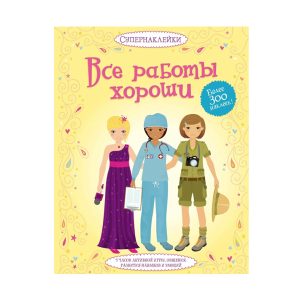 Супернаклейки "Все работы хороши", Махаон